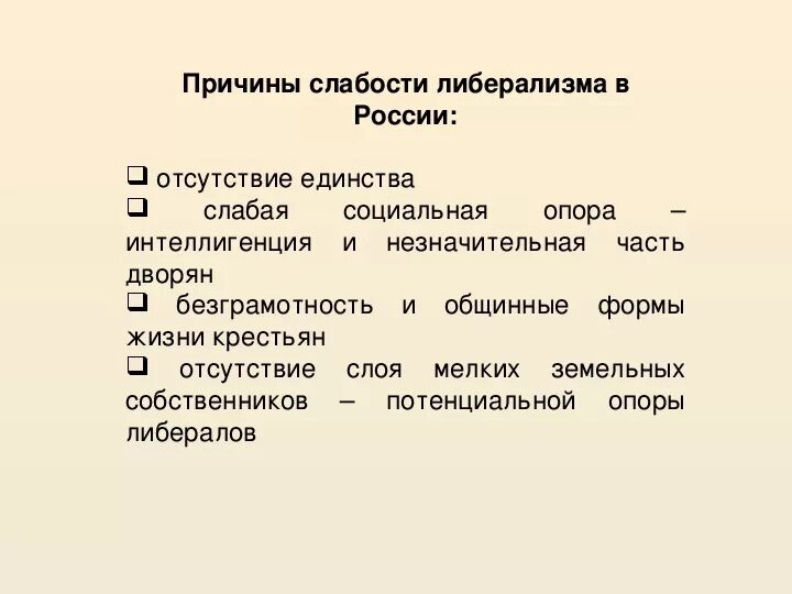 В чем заключалась слабость. Причины либерального направления. Причины либерализма. Предпосылки либерализма. Слабость причины.