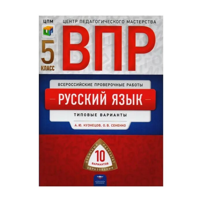 Впр кузнецов 5. ВПР 5 класс Кузнецов Сененко вариант 5. ВПР 5 класс русский язык. Dпр 5 класс русский язык. ВПР по русскому языку 5 класс.