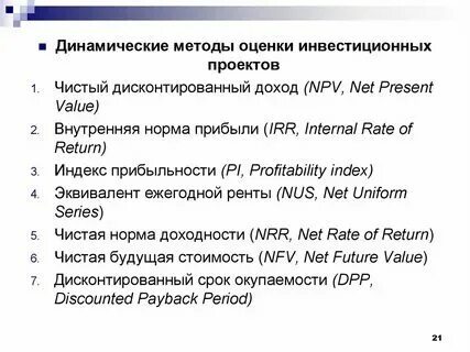Динамические критерии оценки инвестиционных проектов Финансовый план бизнес-плана. Тема 4 презентация онлайн