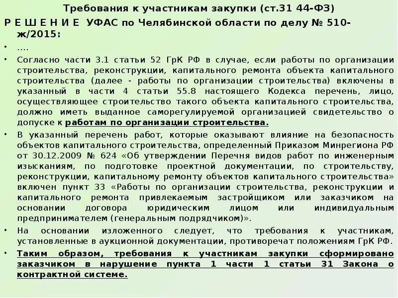 Ст 31 ФЗ. П 1 Ч 1 ст 31 закона 44-ФЗ. Ст 31 44 ФЗ. Ч 1.1 ст 31 закона 44-ФЗ.