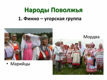 Народы поволжья 7 класс