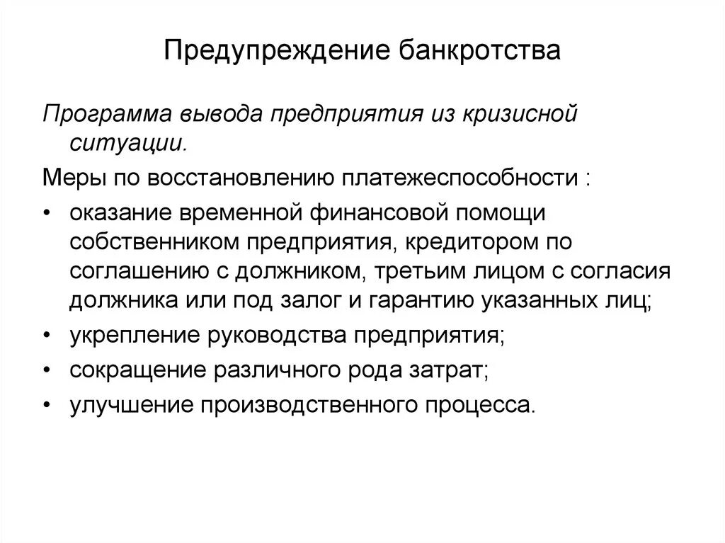 Меры по предупреждению банкротства организации. Меры предотвращения банкротства предприятия. Пути предотвращения банкротства предприятия. Меры профилактики банкротства предприятия.