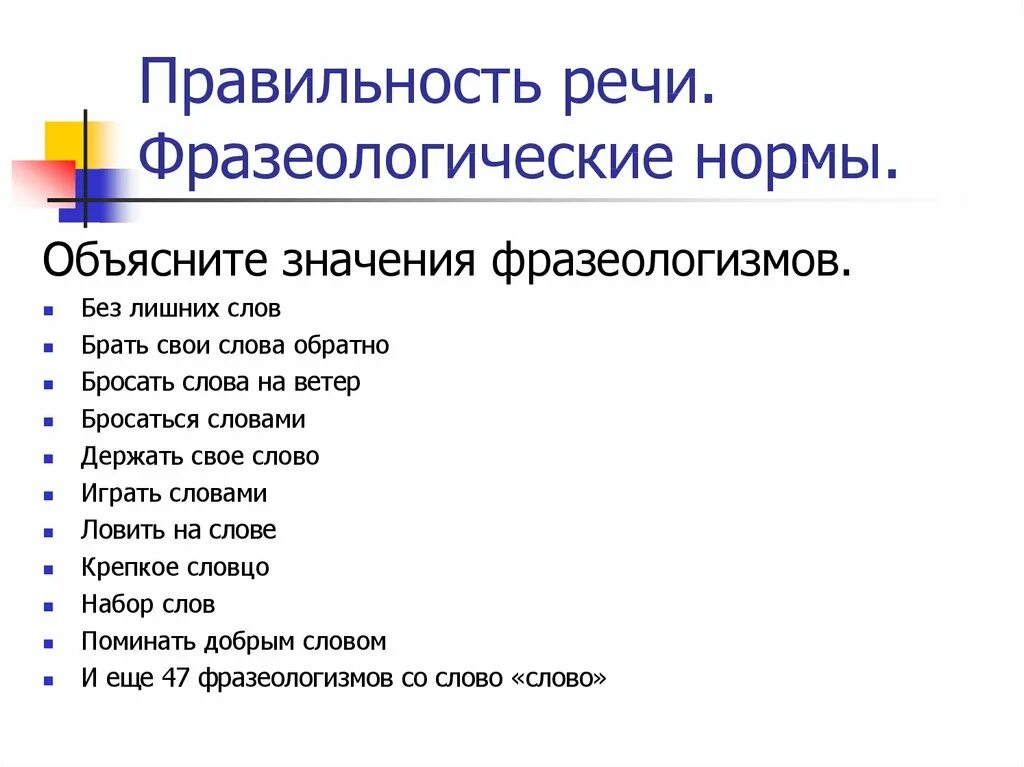 Фразеологические нормы. Фразеологические нормы примеры. Ффоазеологические норм. Лексические и фразеологические нормы русского языка.