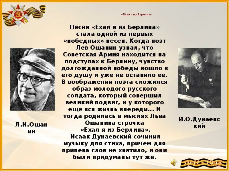 Анализ стихотворения дороги лев ошанин. Ошанин ехал я из Берлина. Ехал я из Берлина. Ехал я из Берлина слова. Стихотворения Ошанина ехал я из Берлина.