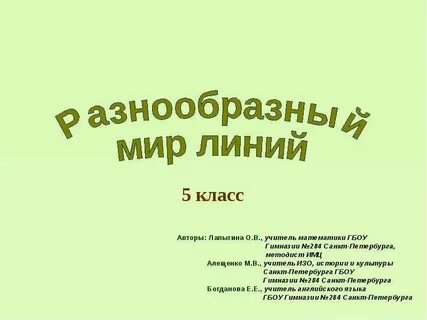 Мир линий