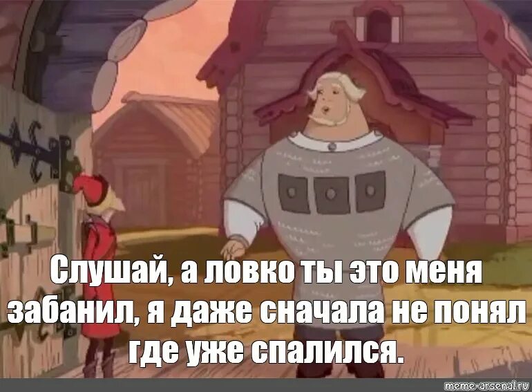 Я даже сначала не понял. Ловко ты это придумал я даже сначала не понял. Мемы с Добрыней.