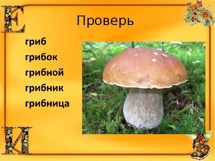 Слово гриб. Гриб однокоренные слова. Гриб однокоренные. Однокоренные слова к слову гриб. Гриб однокоренные слова подобрать.