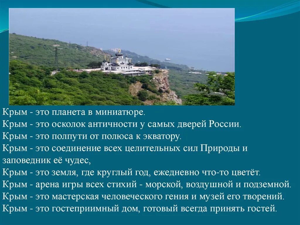 Почему крым был россии. Стих про Крым. Стих о Крыме красивый. Высказывания о Крыме. Цитаты про Крым.