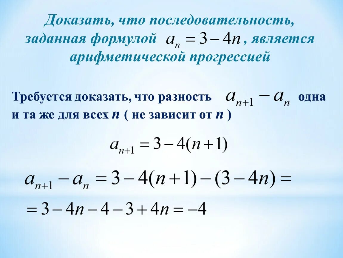 Сколько отрицательных членов в арифметической прогрессии. Как доказать что последовательность арифметическая прогрессия. Формула последовательности арифметической прогрессии. Формула нахождения суммы первых членов арифметической прогрессии. Докажите что последова.