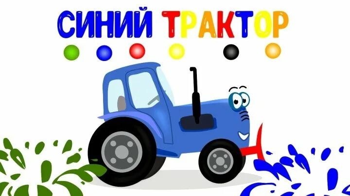 Синий трактор учит. Синий трактор. Синий трактор для малышей. Синий трактор Учим цвета. Синий трактор едет.