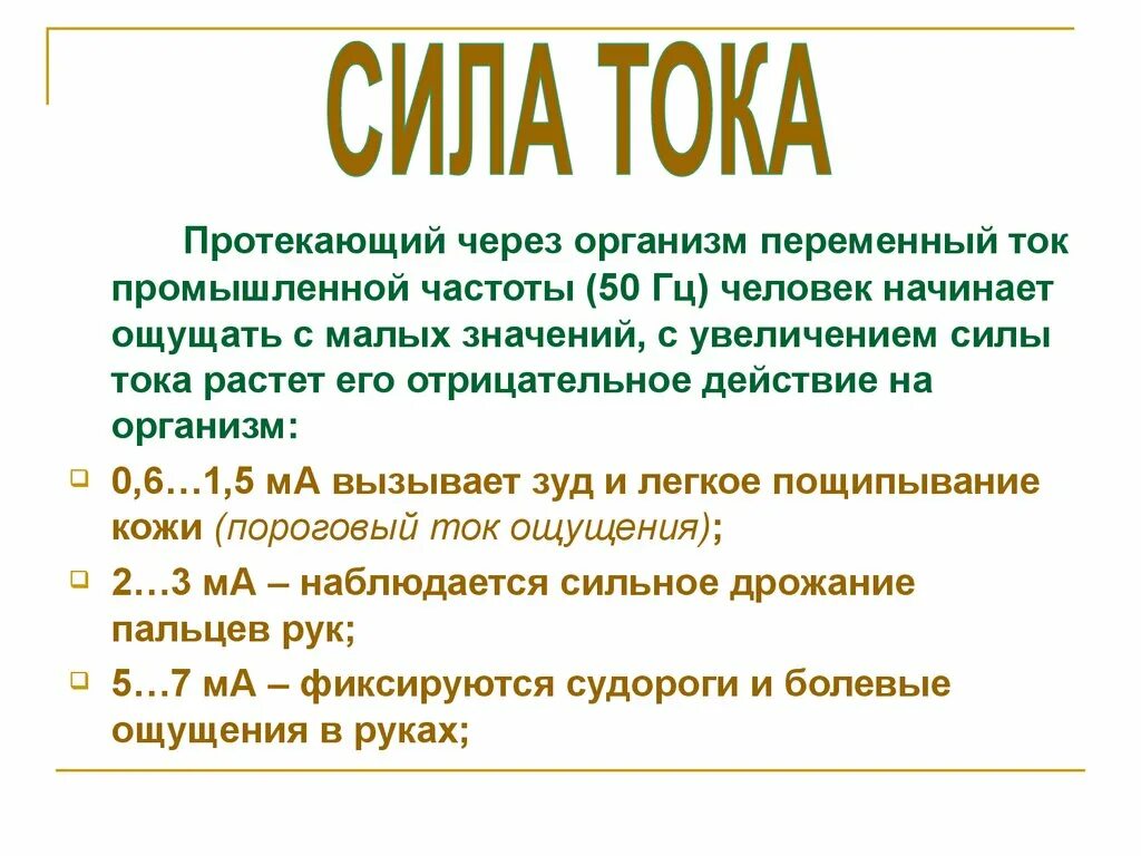 Ток через организм. Путь протекания электрического тока через тело человека. Пути протекания тока через организм.. Протекание электрического тока через организм человека. Ощущающийся ток