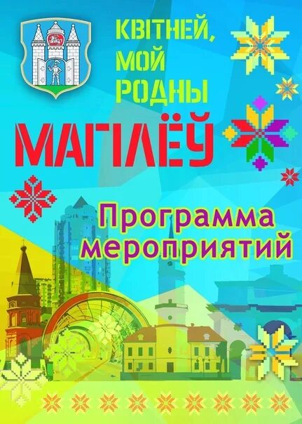 Праздник города могилев 2025 программа. Праздник города могилев 2025 программа