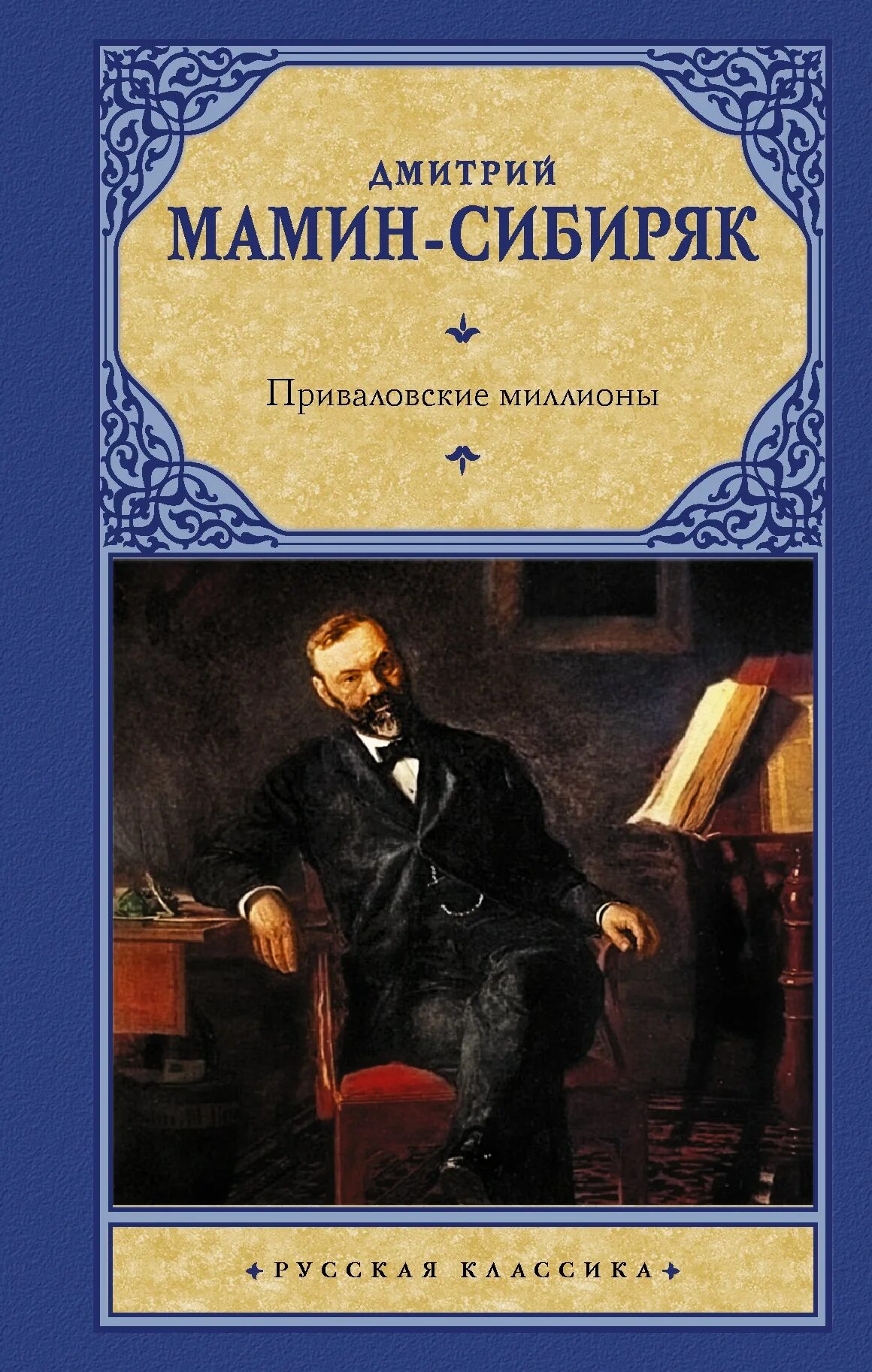 Д н мамин сибиряк приваловские миллионы. Мамин Сибиряк Приваловские миллионы книга.