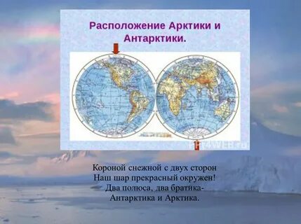 арктика и антарктика в чем разница