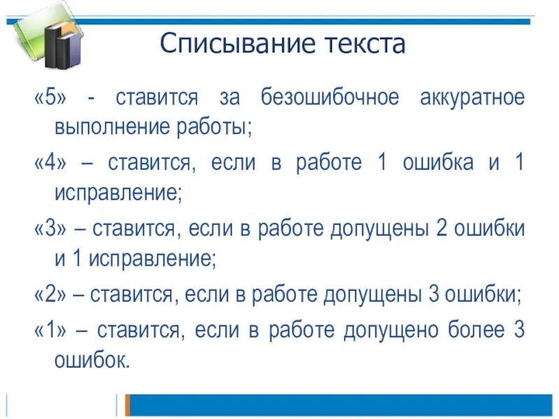 Алгоритм списывания текста 1 класс презентация. Алгоритм списывания текста 2 класс. Оценка за списывание текста. Правила списывания 1 класс. Памятка списывание текста 1 класс.