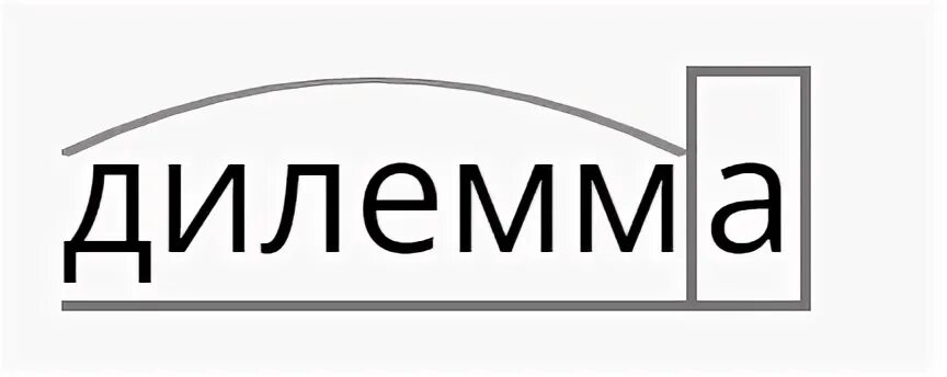 Дилемма синоним. Дилема. Дилемма как пишется. Дилема или дилемма как пишется. Как правильно пишется слово дилемма.