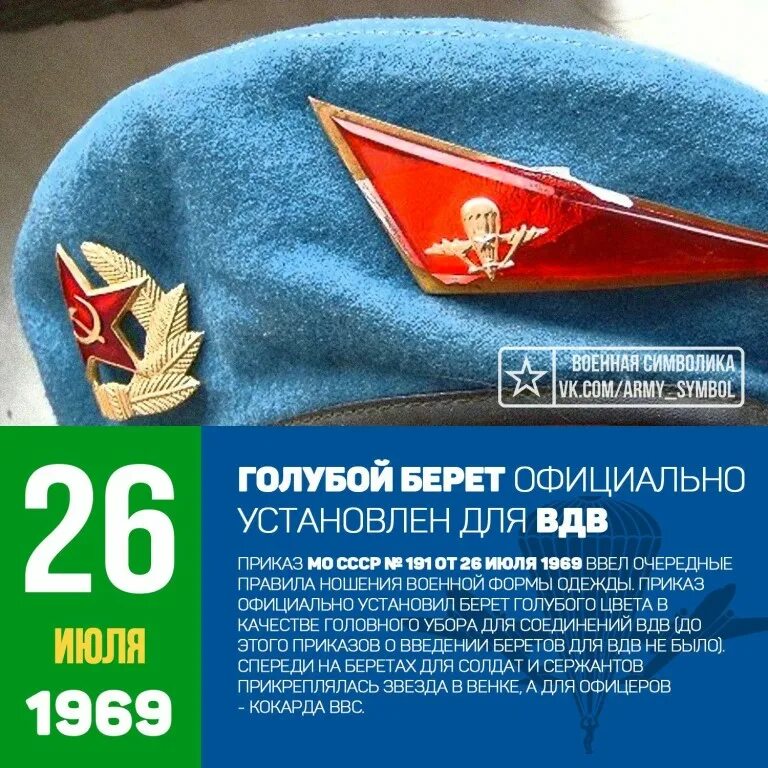 26 июля какой праздник. 26 июля 1969 день голубого берета. 26 июля день голубого берета вдв. день рождения голубого берета 26 июля. 26 июля голубой берет.