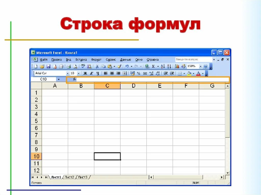 Электронная таблица строка формул. Формула для электронной таблицы excel. строка формул ms excel. строка формул в excel. строка формулы электронной таблицы.