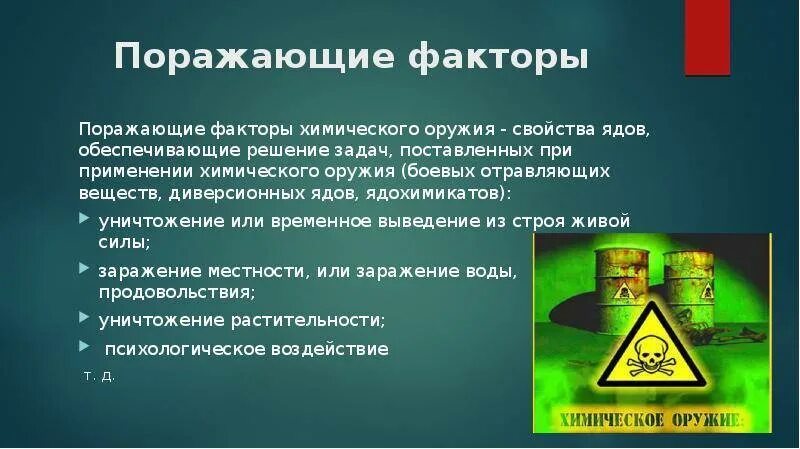 Состав химического оружия. Основные виды отравляющих веществ обж. Отравляющие вещества используются в. Химическое оружие класс. Назовите главные компоненты химического оружия.