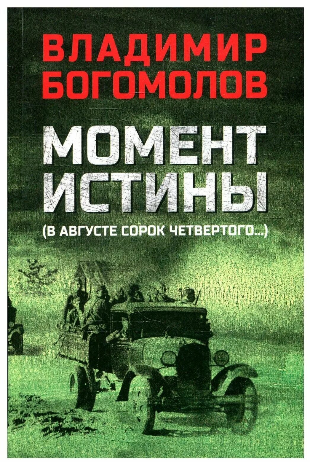 Богомолов в. - момент истины. В августе сорок четвертого. "момент истины". Момент истины в августе сорок четвертого.