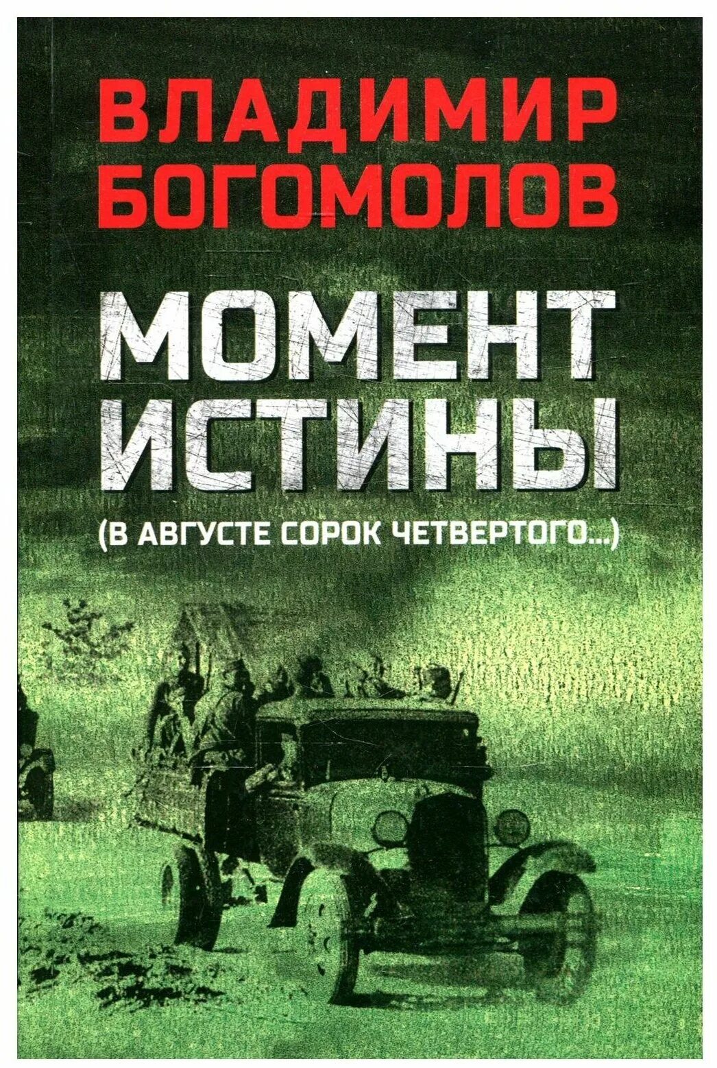 «В августе 44-го» Владимира Богомолова.