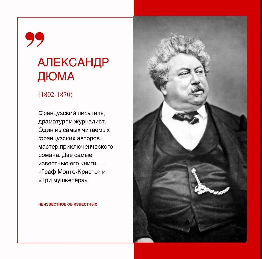 Ответ толстого французам. Дюма отец портрет. А. Дюма-отец (1802–1870).