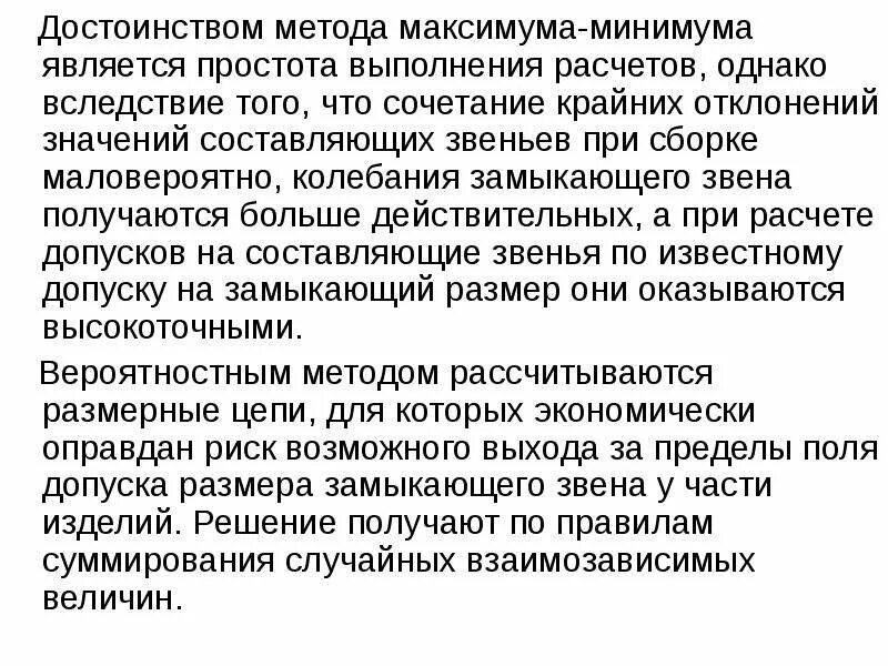 Метод максимума минимума размерные цепи. Метод максимума минимума. способом максимума-минимума. метод максимума минимума формула.