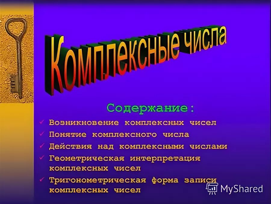 Практическое применение комплексных чисел. Возникновение комплексных чисел связано с:. Комплексные числа формулы. Комплексные числа в профессии. Проект на тему комплексные числа.