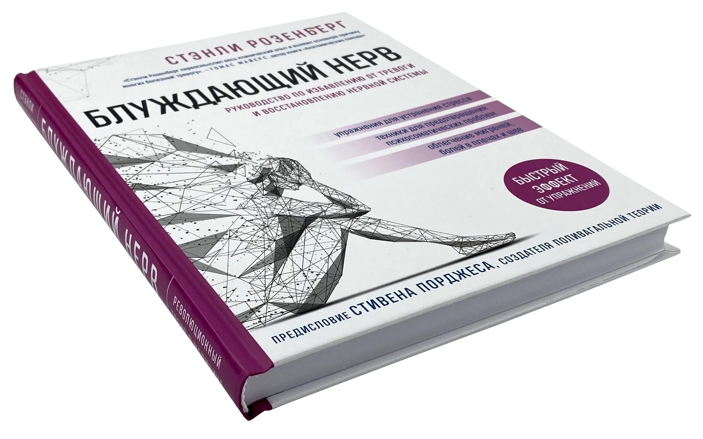 Стэнли розенберг блуждающий нерв. Розенберг блуждающий нерв. Блуждающий нерв книга. Нерв книга. Блуждающий нерв. Руководство по избавлению от тревоги.