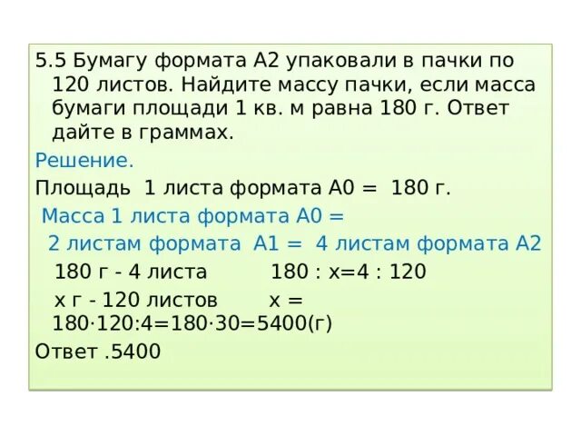 Найдите массу пачки бумаги формата. Масса бумаги площадью 1м2. Бумагу формата а5 упаковали в пачки по 500 листов Найдите массу. Масса 1 пачки бумаги формата а 5.