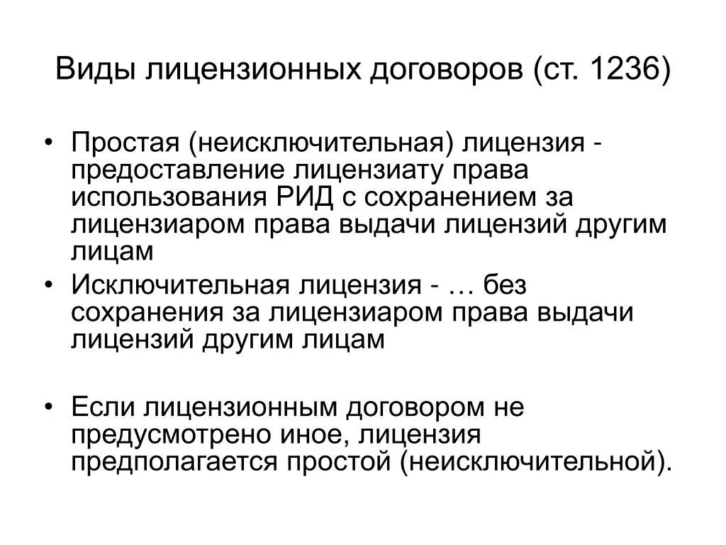 Лицензионный договор ГК. Виды лицензионных договоров. Простая исключительная и неисключительная лицензия. Виды лицензионных соглашений. Исключительным правом на рид