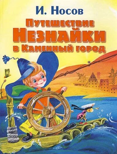 Незнайка в каменном городе читать. Носов путешествие незнайки в каменный город. книга носова игоря незнайка в каменном городе. игорь носов остров незнайки и путешествие незнайки в каменный город. носов, игорь петрович &quot;путешествие незнайки в каменный город&quot;.