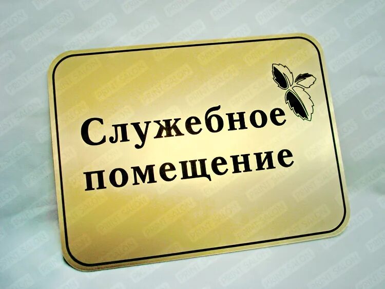 Табличка "служебное помещение". Комната персонала табличка. Картинка служебное помещение. Служебное помещение иконка. Приватизация служебных помещений