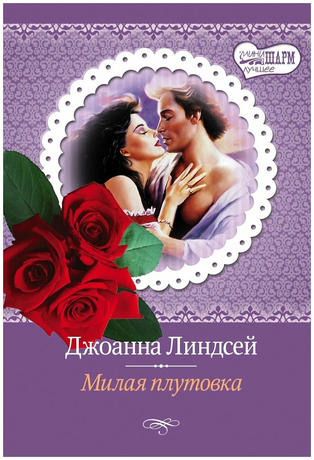 Читать линдсей пылающие. Пылающие сердца джоанна линдсей книга. Пламенное сердце книга. Влюблённый повеса джоанна линдсей книга купить. Линдсей джоанна серия шарм.