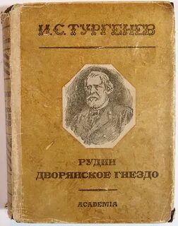 Дворянское гнездо книга