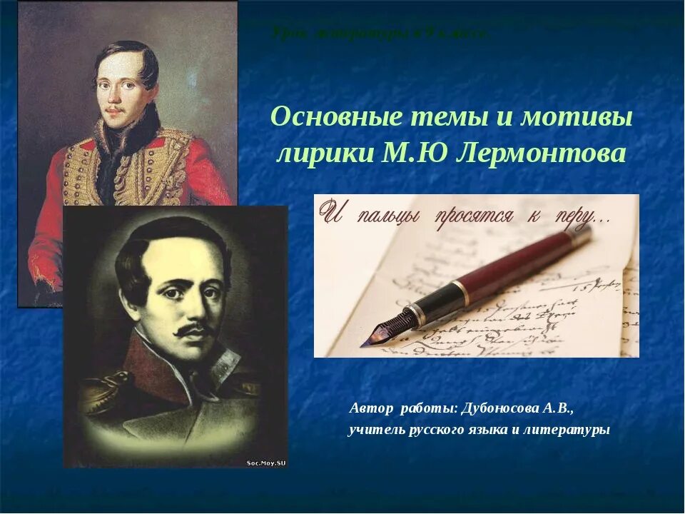 Какая тема стала центральной в творчестве лермонтова. Основные темы и мотивы лирики Лермонтова. Мотивы лирики Лермонтова. Темы и образы Лермонтовской поэзии. Основные мотивы Лермантова.