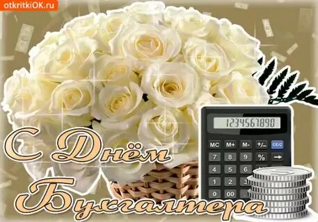 Открытка бухгалтеру женщине