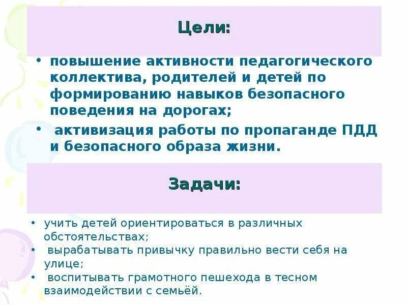 Правила дорожного движения цель и задачи. Цель ПДД В детском саду. Педагогический коллектив цель и задачи. Цели и задачи работы с родителями в ДОУ. Повышение активности группы