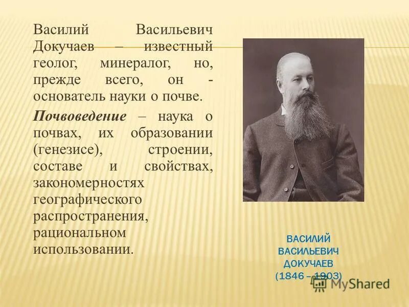Основателем науки о почве является. Основателем науки о почве является