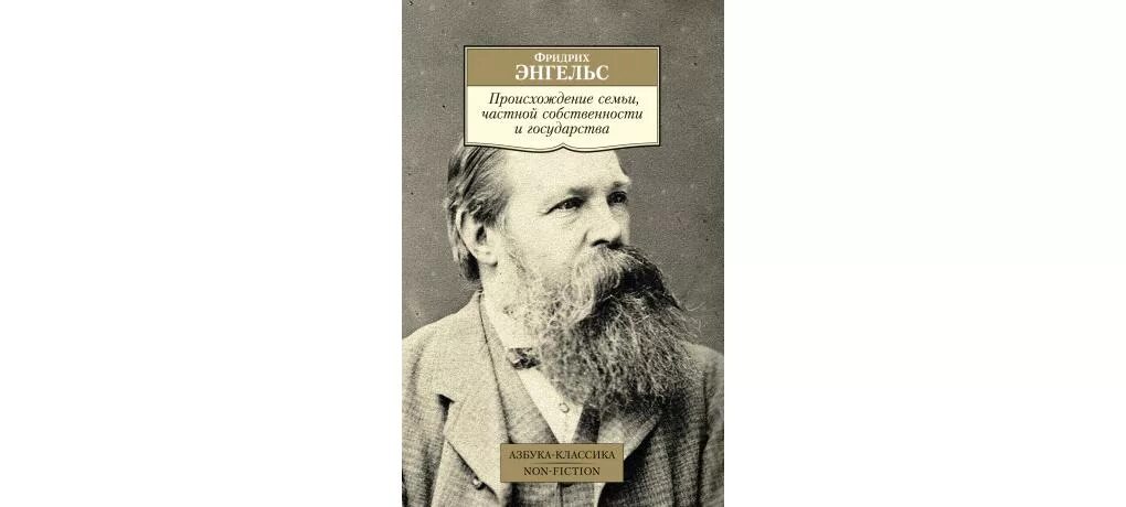 «Происхождение семьи, частной собственности и государства» (1884). Происхождение семьи частной собственности и государства Энгельс. Происхождение семьи Энгельс. Автору энгельс