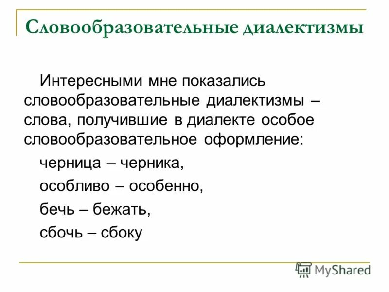 Диалектизмов синоним. Словообразовательные диалектизмы. Словообразовательные диалектизмы примеры. Диалекты в словообразовании. Интересные диалектизмы.