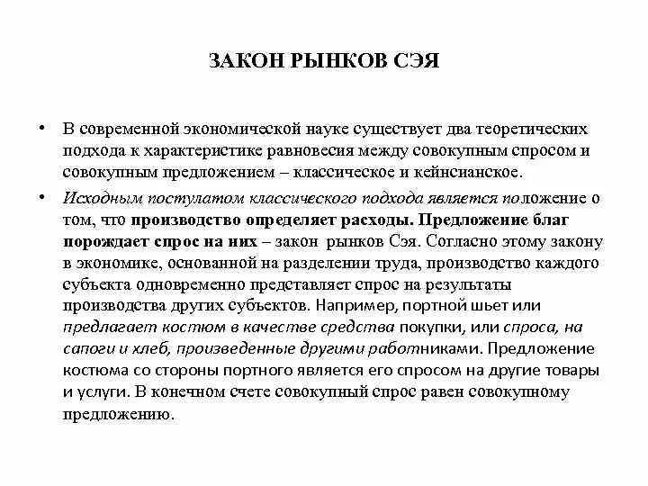 Общество законы рынка. Закон рынков Сэя. Закон рынков ж б Сэя. Согласно закону рынка ж б Сэя. Теория рынка Сэя.