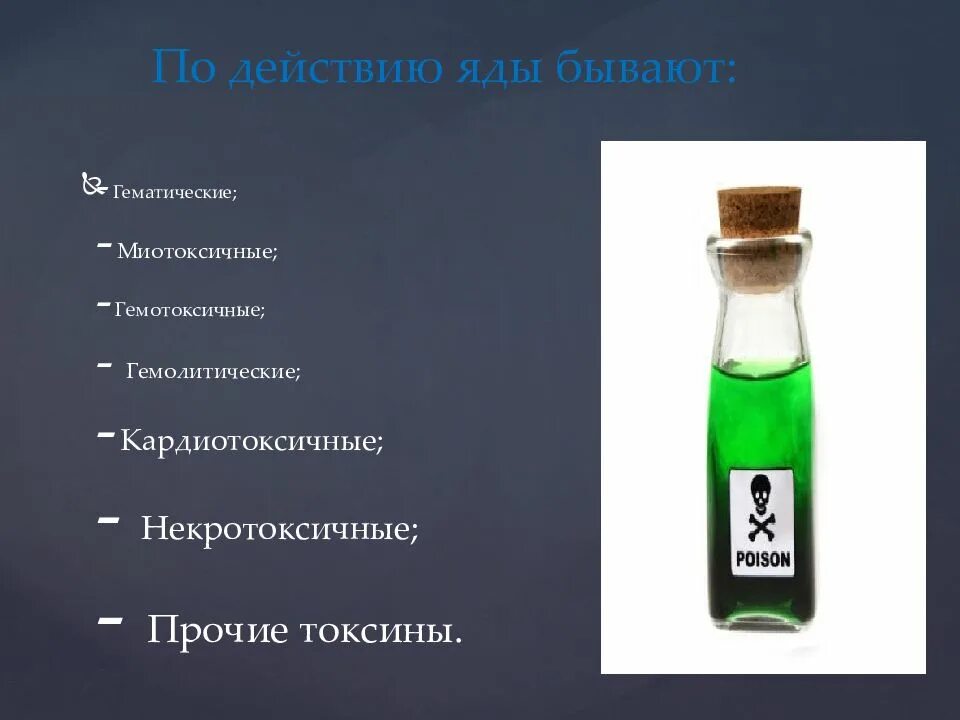 Яды бывают. Яды и противоядия. Яд быстрого действия. Виды ядов. Отрава название