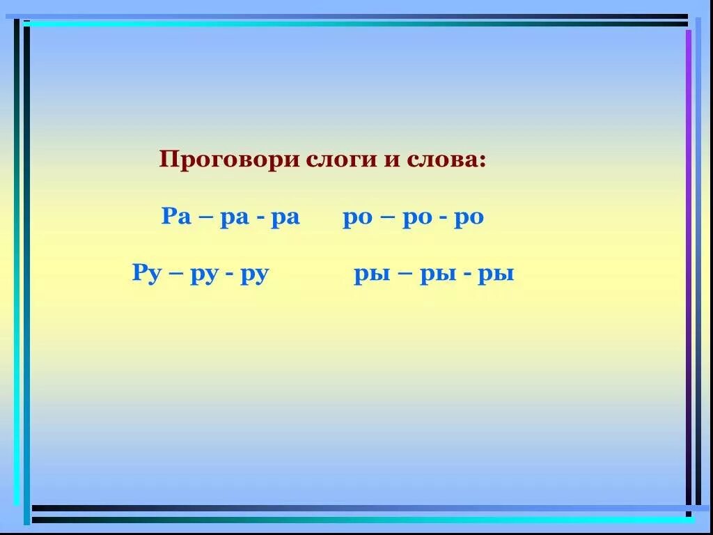 Проговори слоги. Ра ра ра РО РО РО ру ру ру. Слова на слог РО. Презентация слоги ра. Начало слово ра