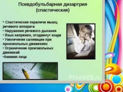 Псевдобульбарная дизартрия