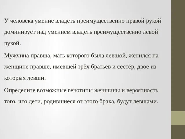 Умение человека преимущественно владеть правой рукой доминирует. У человека умение владеть преимущественно правой рукой. Способность владеть правой рукой доминирует над леворукостью. У человека умение владеть правой рукой доминирует над леворукостью.