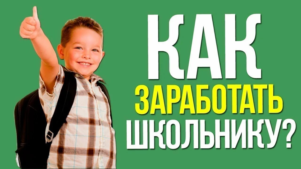 Заработать деньги школьнику. Заработок школьника. Заработок школьника. Как заработать деньги школьнику летом. Заработок школьника.