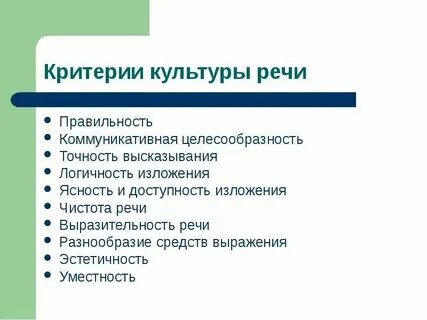 Критерии правильной речи