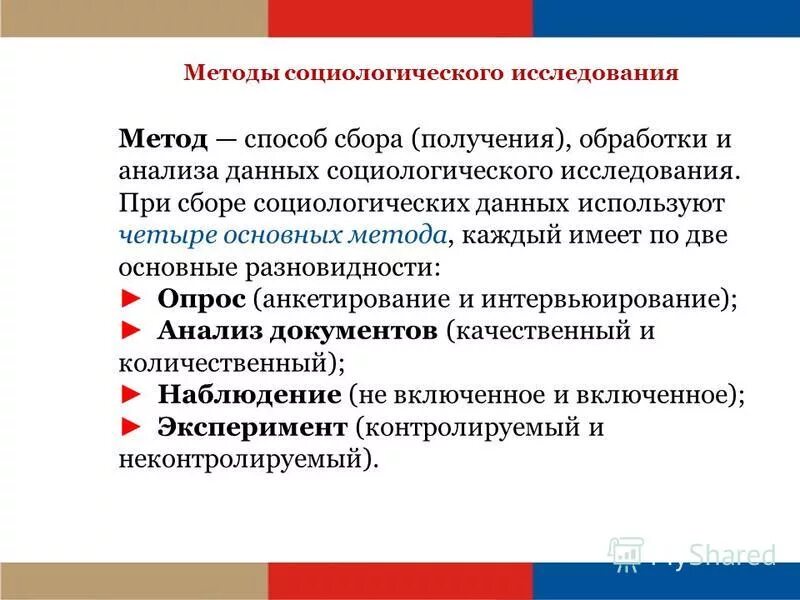 Качественные социологические методы. Методы анализа в социологии. Методы социального исследования.