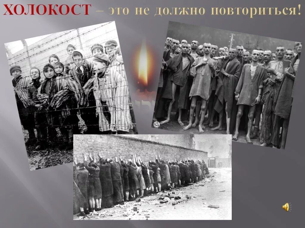 Повторяться помнить. Холокост это не должно повториться. Память о Холокосте.